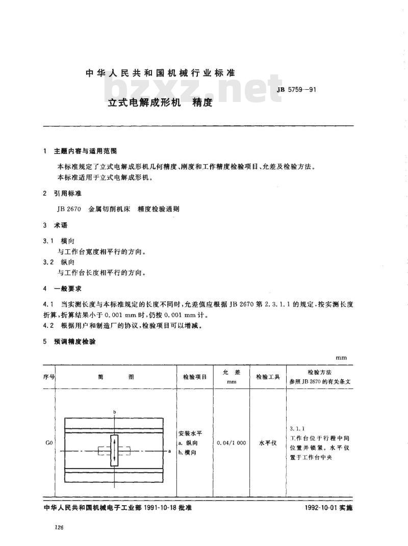 JB/T 5759-1991 立式电解成形机 精度