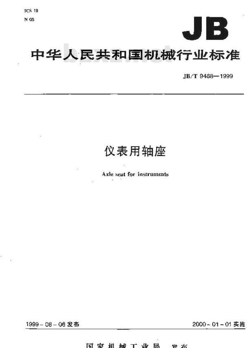 JB/T 9488-1999 仪表用轴座