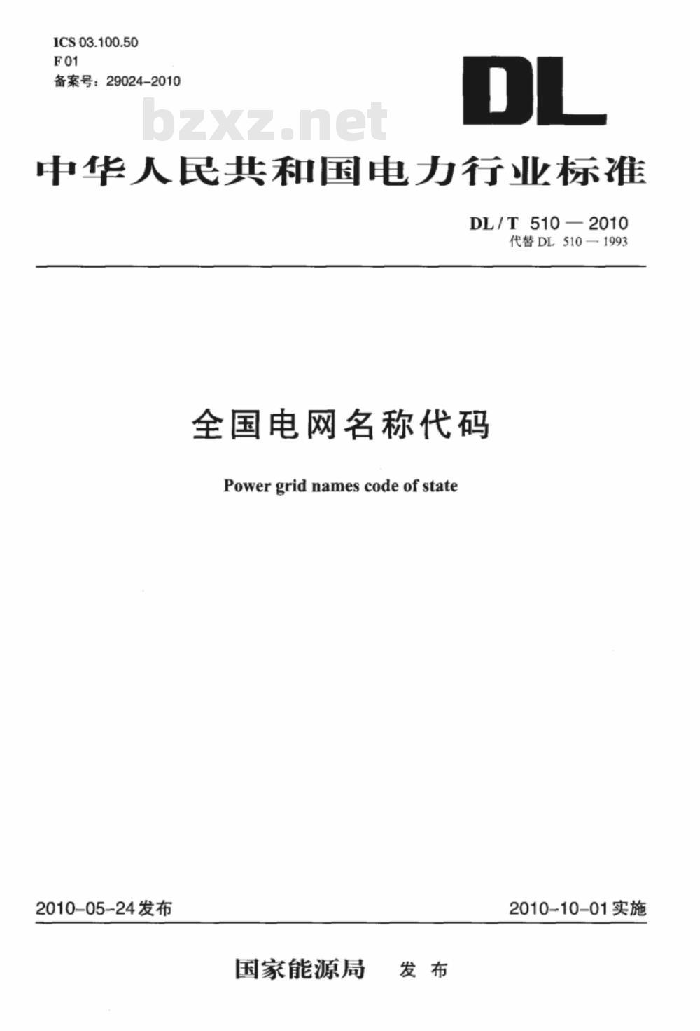 DL/T 510-2010 全国电网名称代码