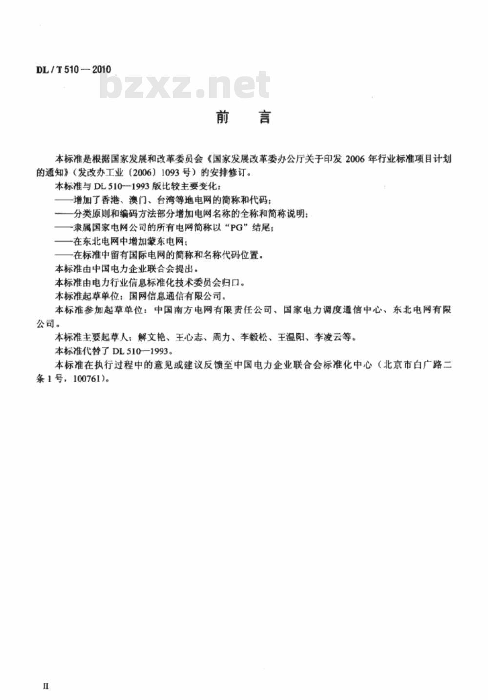 DL/T 510-2010 全国电网名称代码