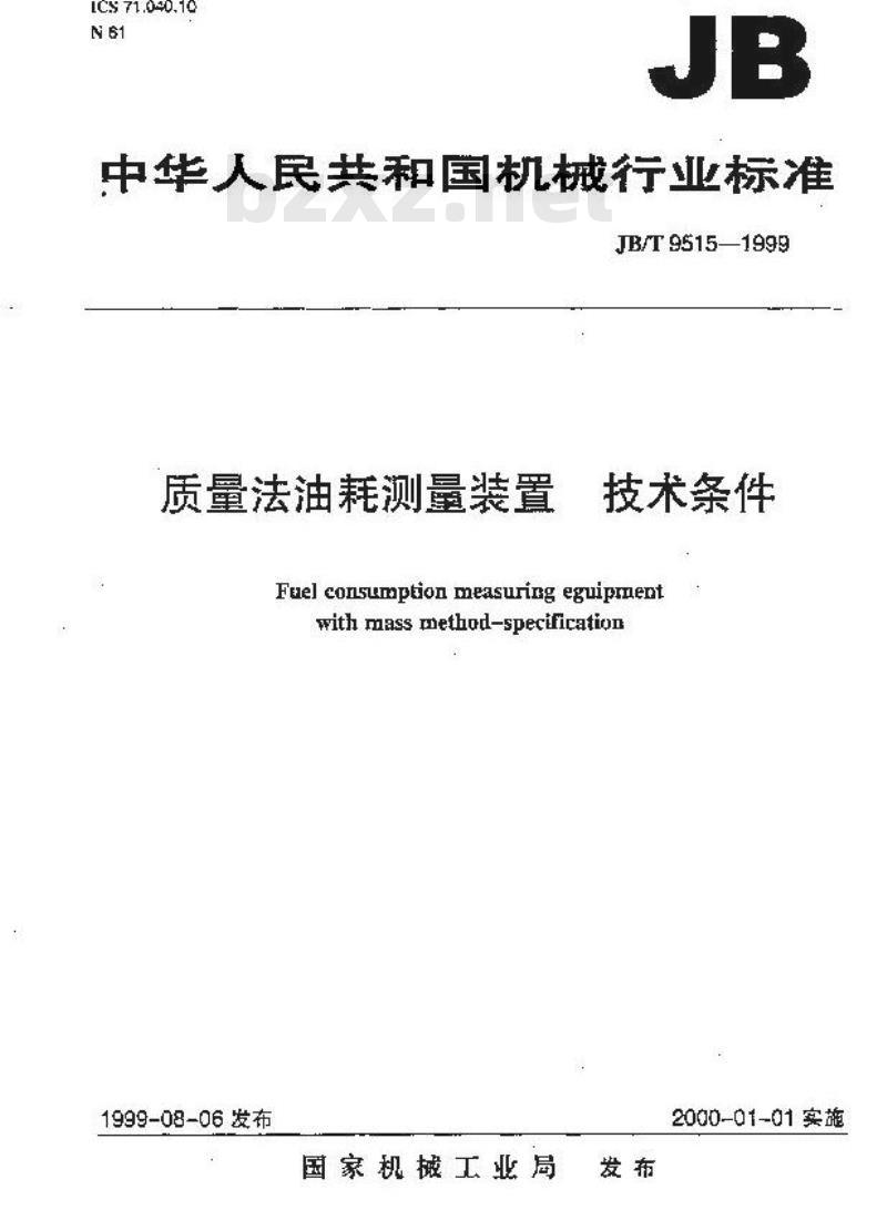 JB/T 9515-1999 质量法油耗测量装置 技术条件