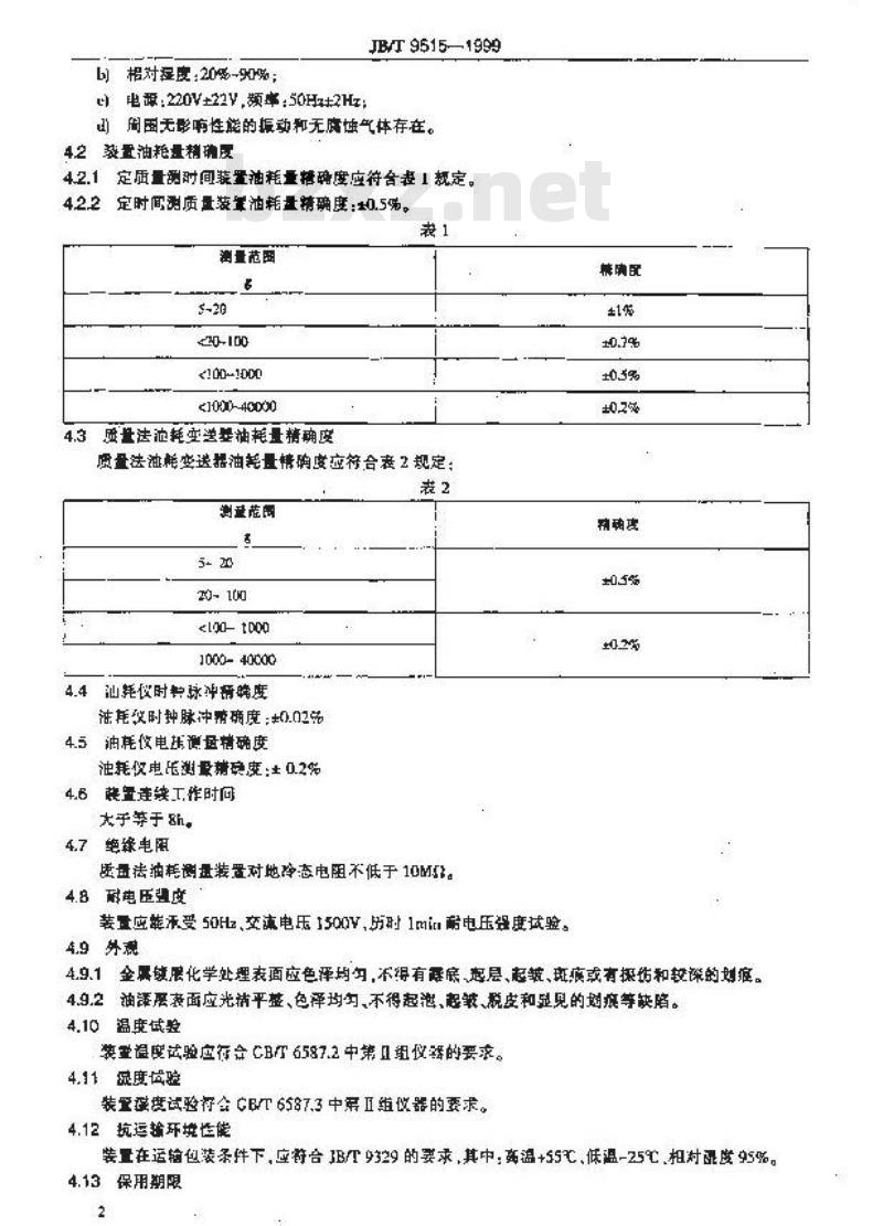 JB/T 9515-1999 质量法油耗测量装置 技术条件