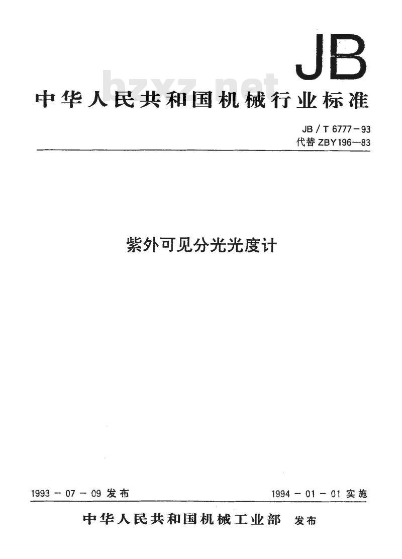 JB/T 6777-1993 紫外可见分光光度计