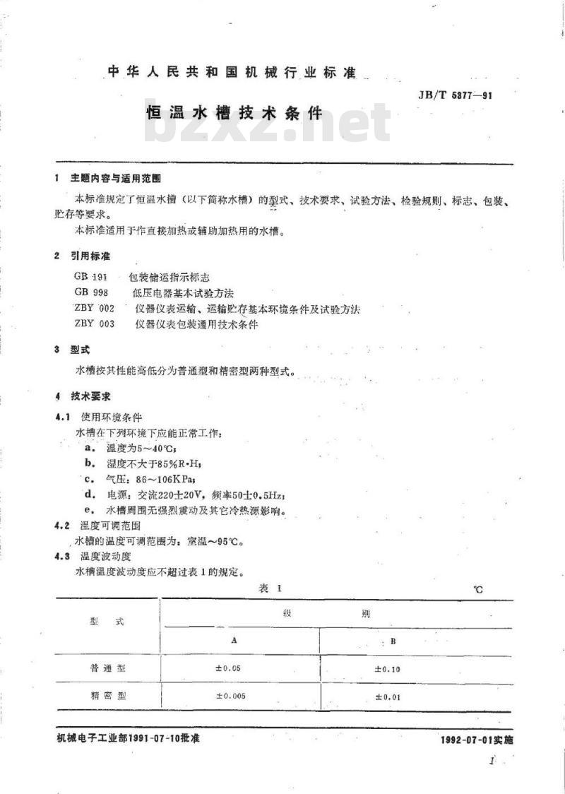 JB/T 5377-1991 恒温水槽 技术条件