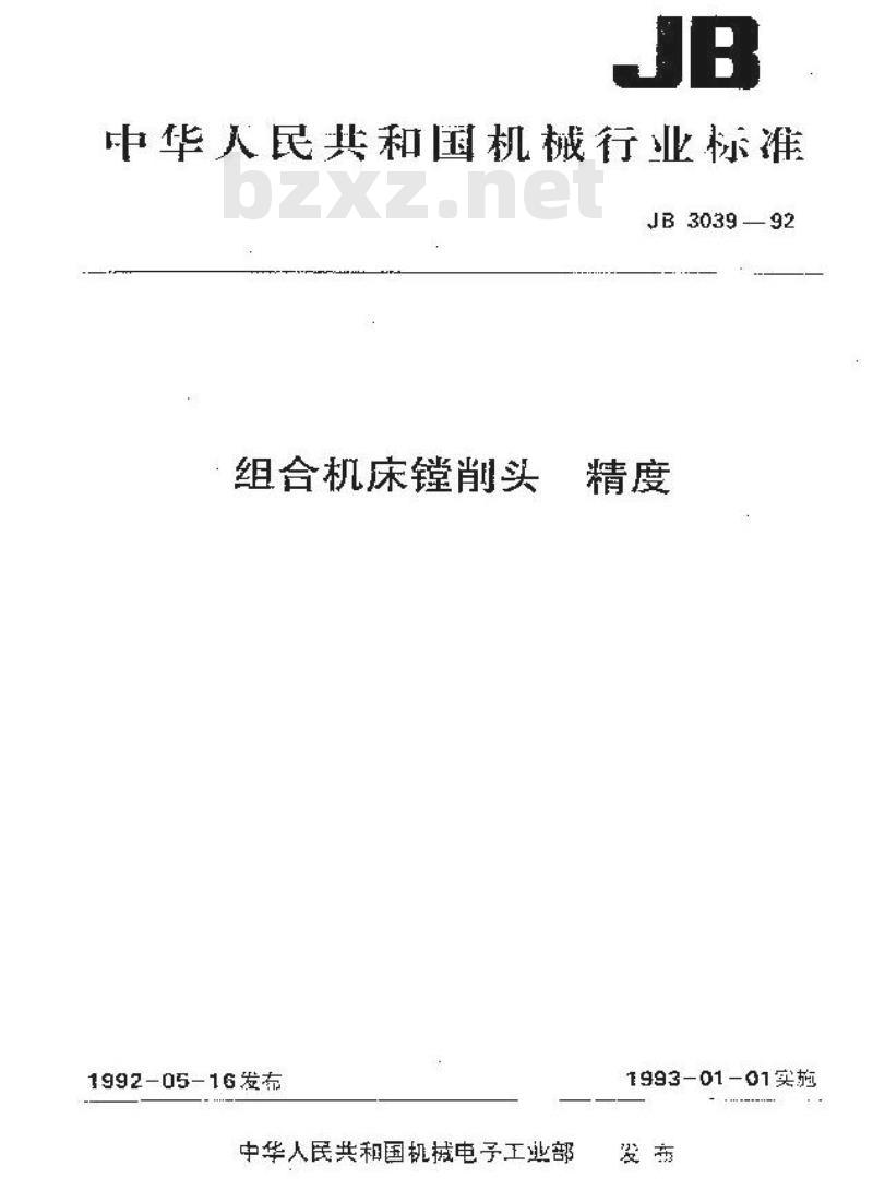 JB/T 3039-1992 组合机床镗削头 精度
