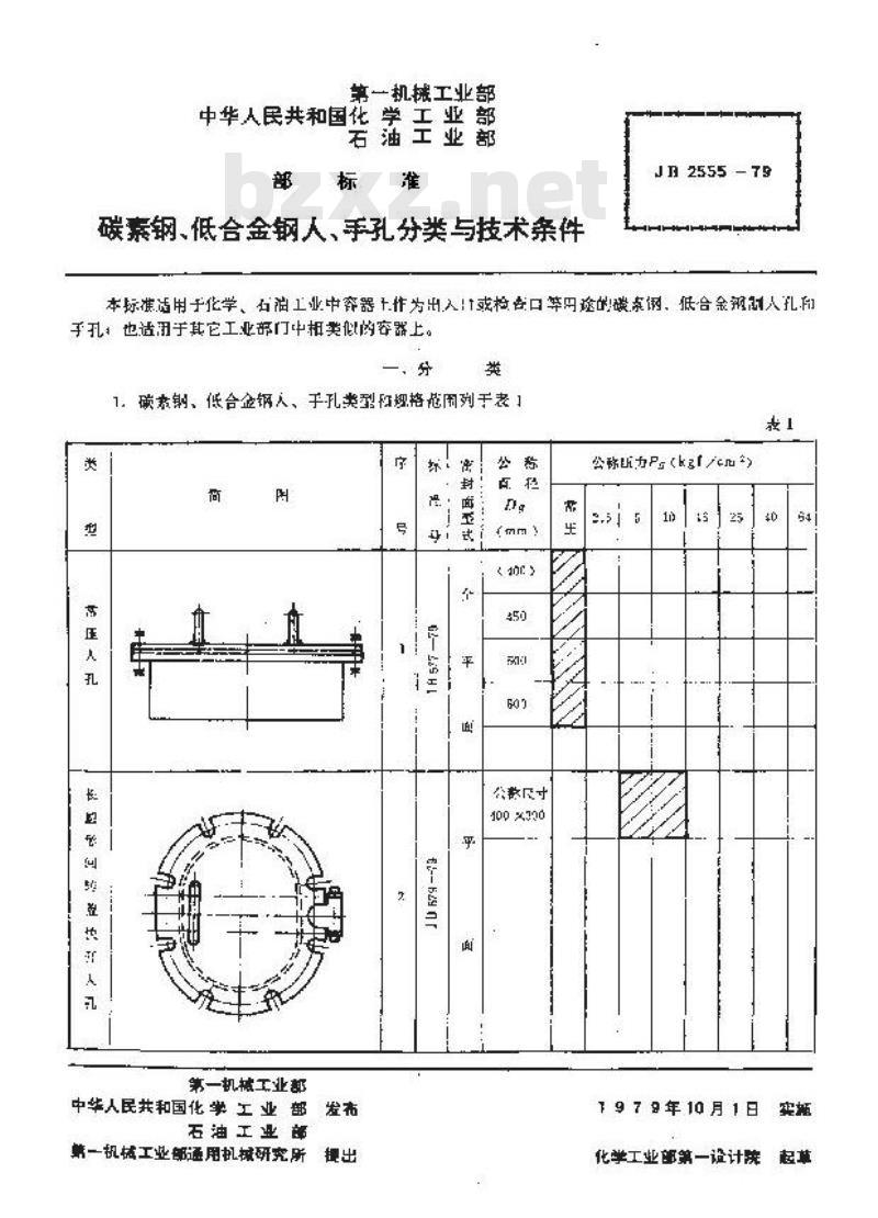 JB/T 2555-1979 碳素钢、低合金钢人、手孔分类与技术条件