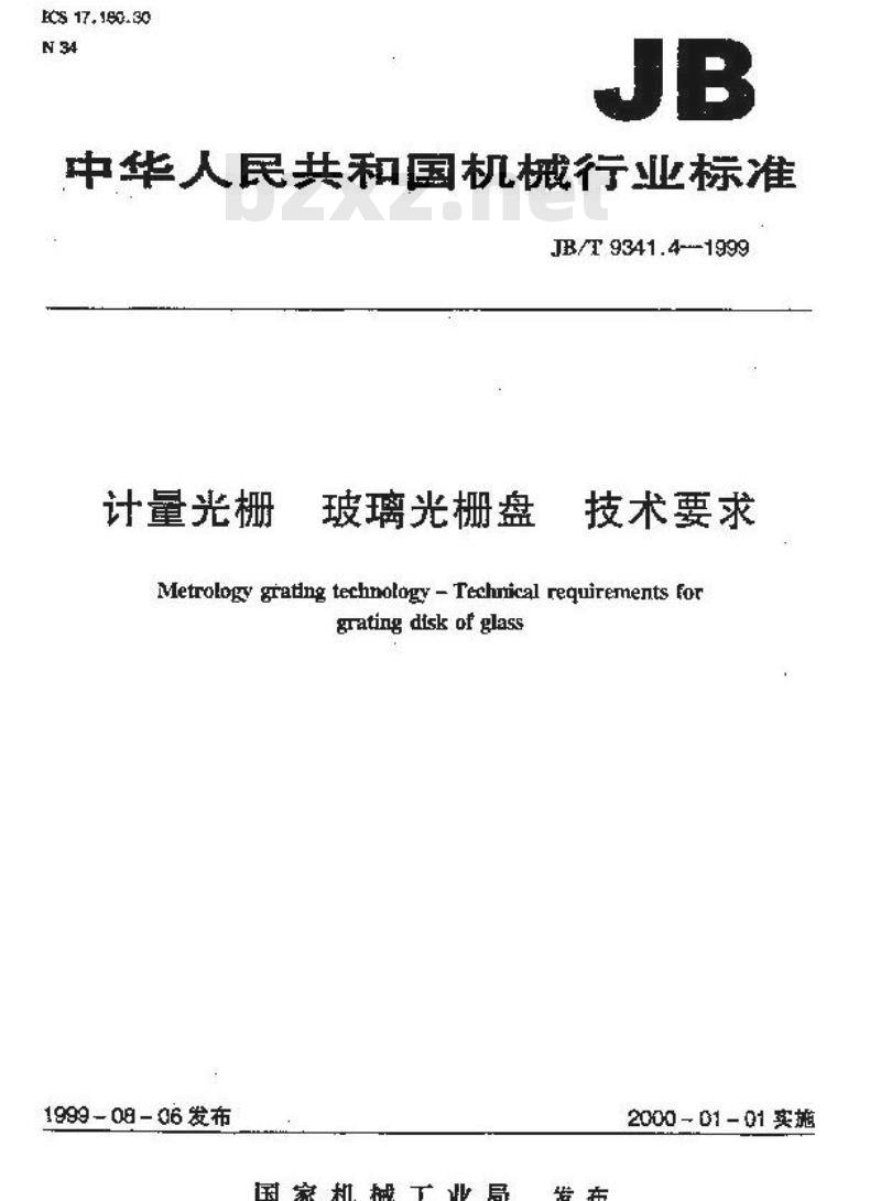 JB/T 9341.4-1999 计量光栅 玻璃光栅盘 技术要求