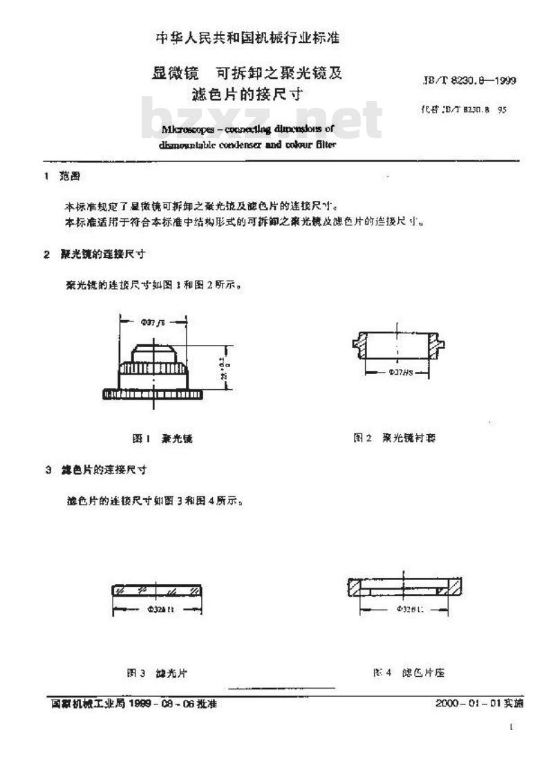 JB/T 8230.8-1999 显微镜 可拆卸之聚光镜及滤色片的连接尺寸