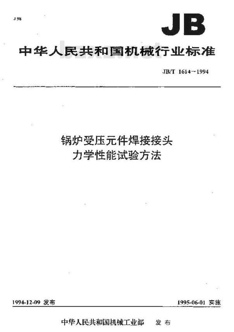 JB/T 1614-1994 锅炉受压件焊接接头 力学性能试验方法