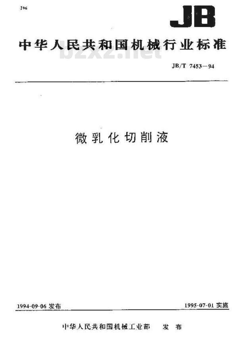 JB/T 7453-1994 微乳化切削液