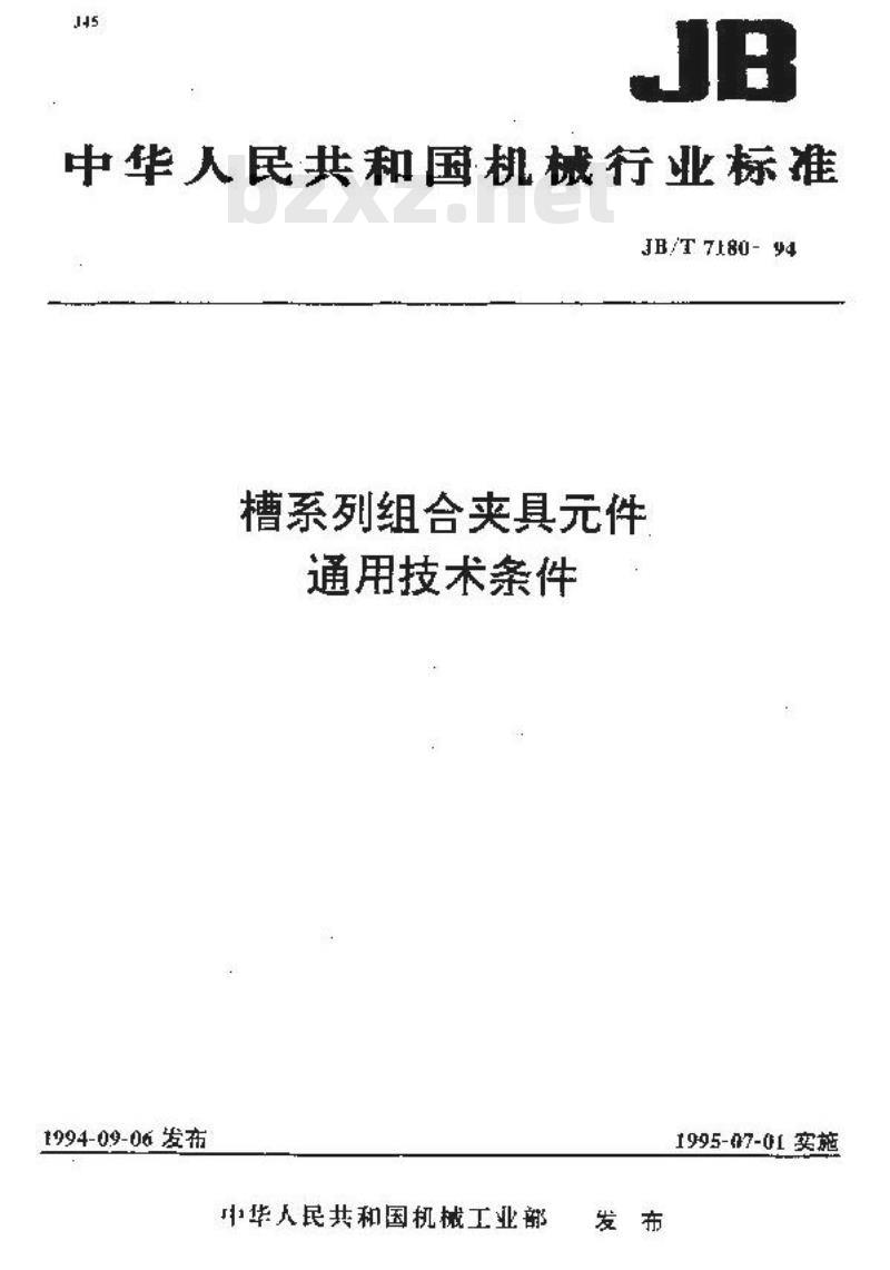 JB/T 7180-1994 槽系列组合夹具件 通用技术条件