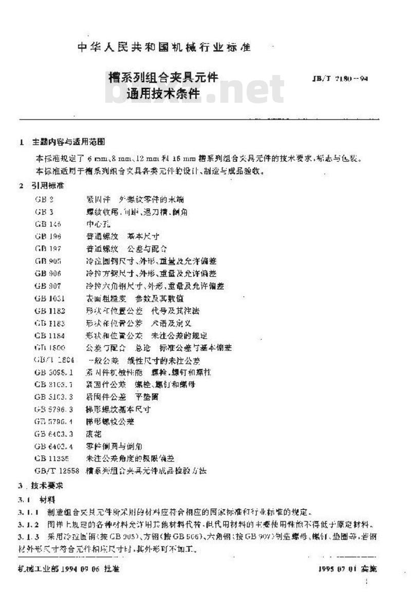 JB/T 7180-1994 槽系列组合夹具件 通用技术条件