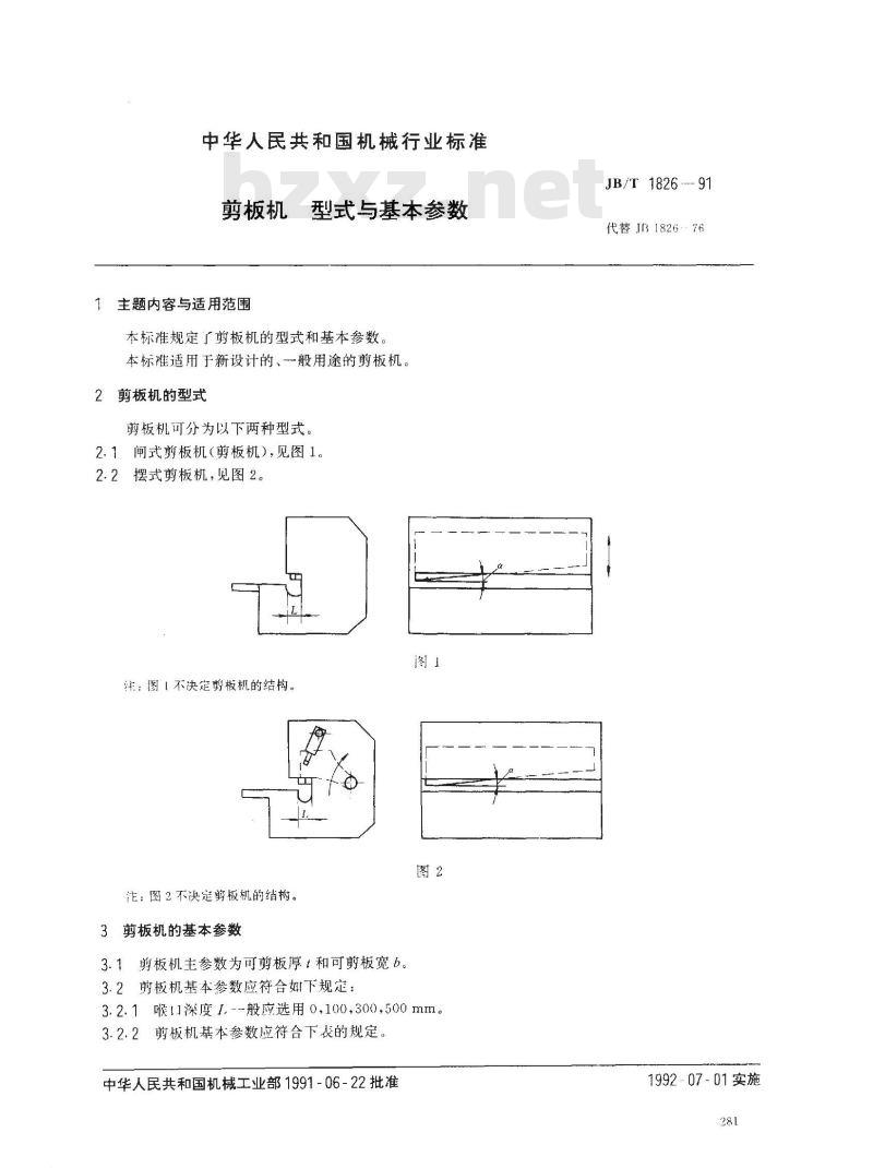JB/T 1826-1991 剪板机 型式与基本参数