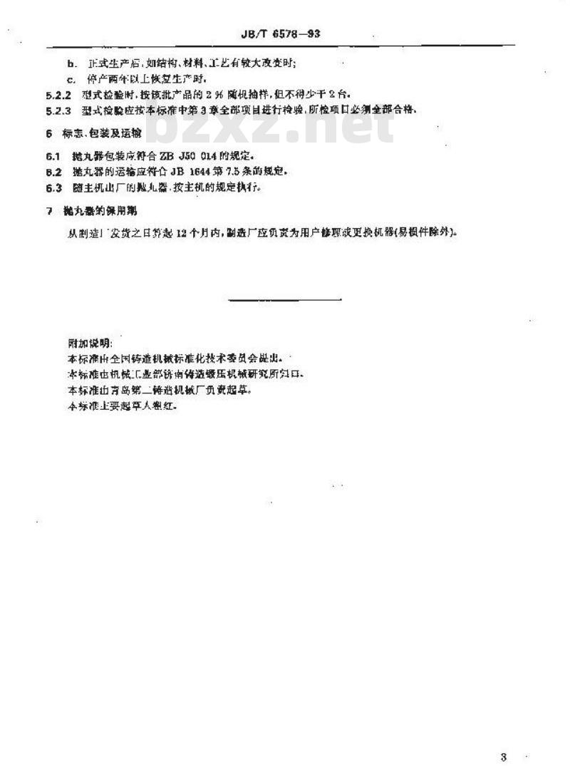JB/T 6578-1993 单圆盘抛丸器 技术条件