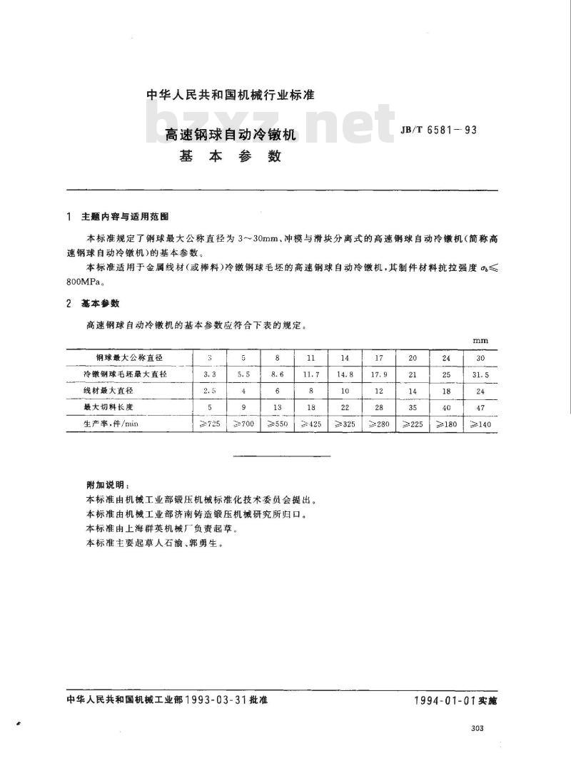 JB/T 6581-1993 高速钢球自动冷镦机 基本参数