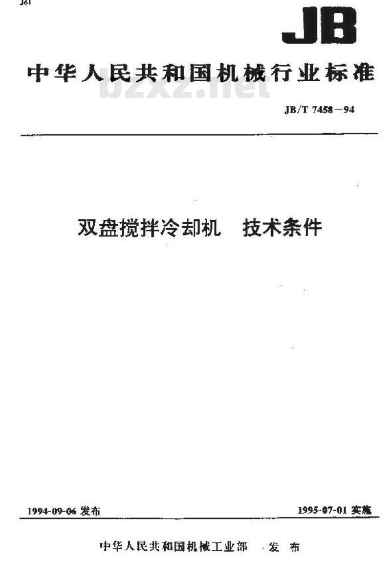 JB/T 7458-1994 双盘搅拌冷却机 技术条件