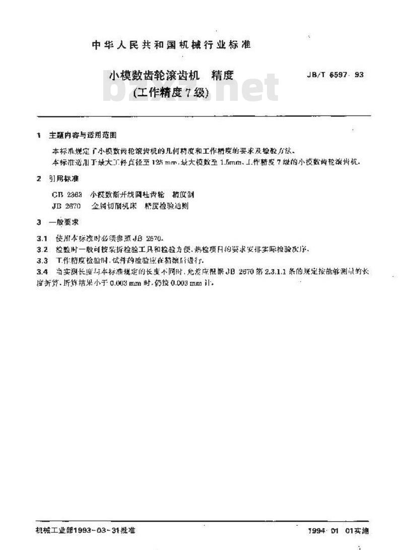 JB/T 6597-1993 小模数齿轮滚齿机 精度(工作精度７级)