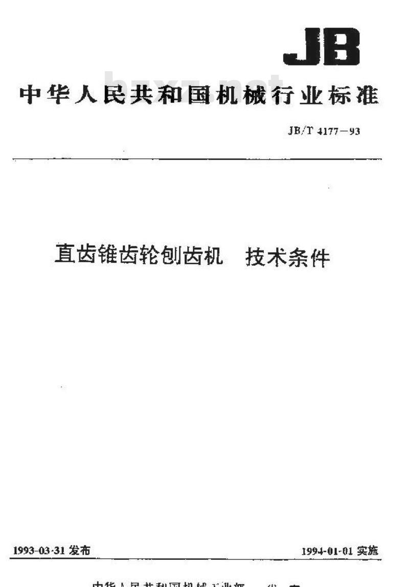 JB/T 4177-1993 直齿锥齿轮刨齿机 技术条件