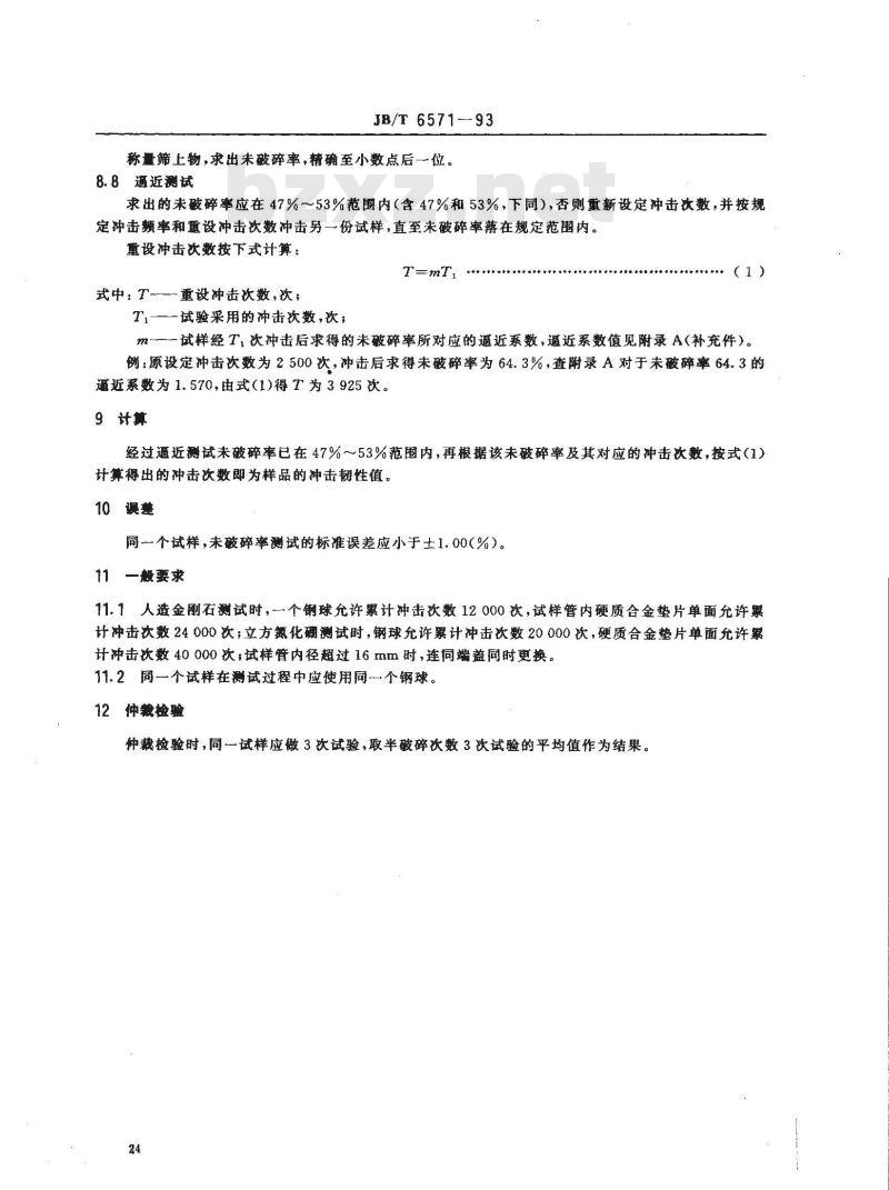 JB/T 6571-1993 人造金刚石或立方氮化硼冲击韧性测定方法
