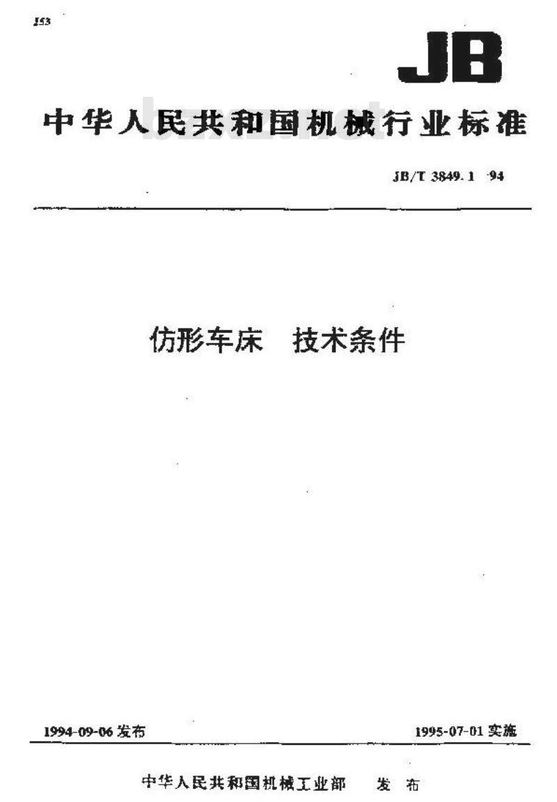 JB/T 3849.1-1994 仿形车床 技术条件