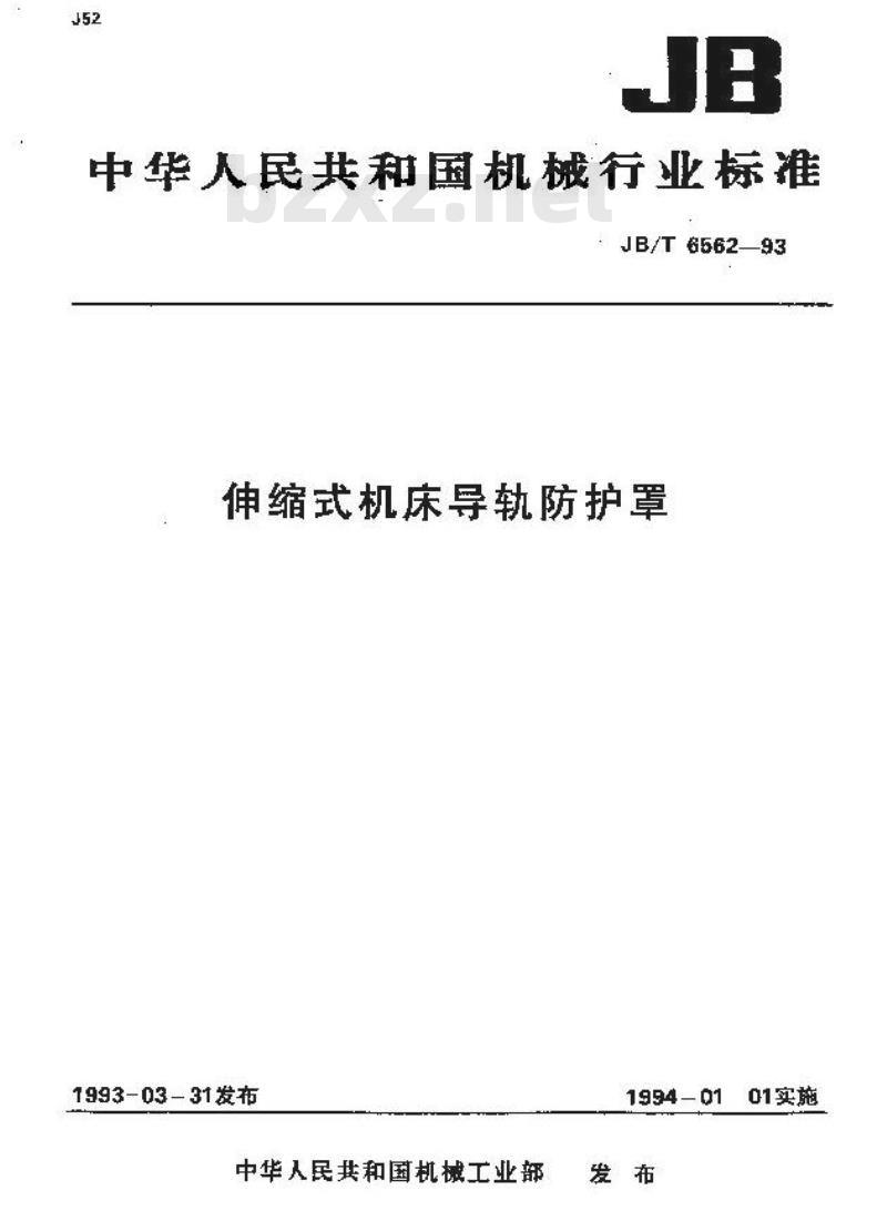 JB/T 6562-1993 伸缩式机床导轨防护罩