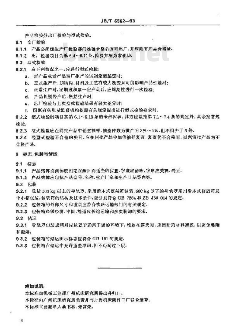 JB/T 6562-1993 伸缩式机床导轨防护罩