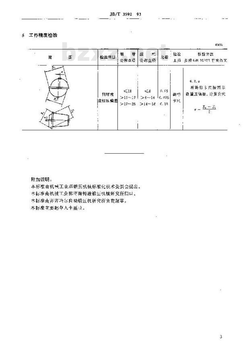 JB/T 3592-1993 钢球、滚柱自动冷镦机 精度