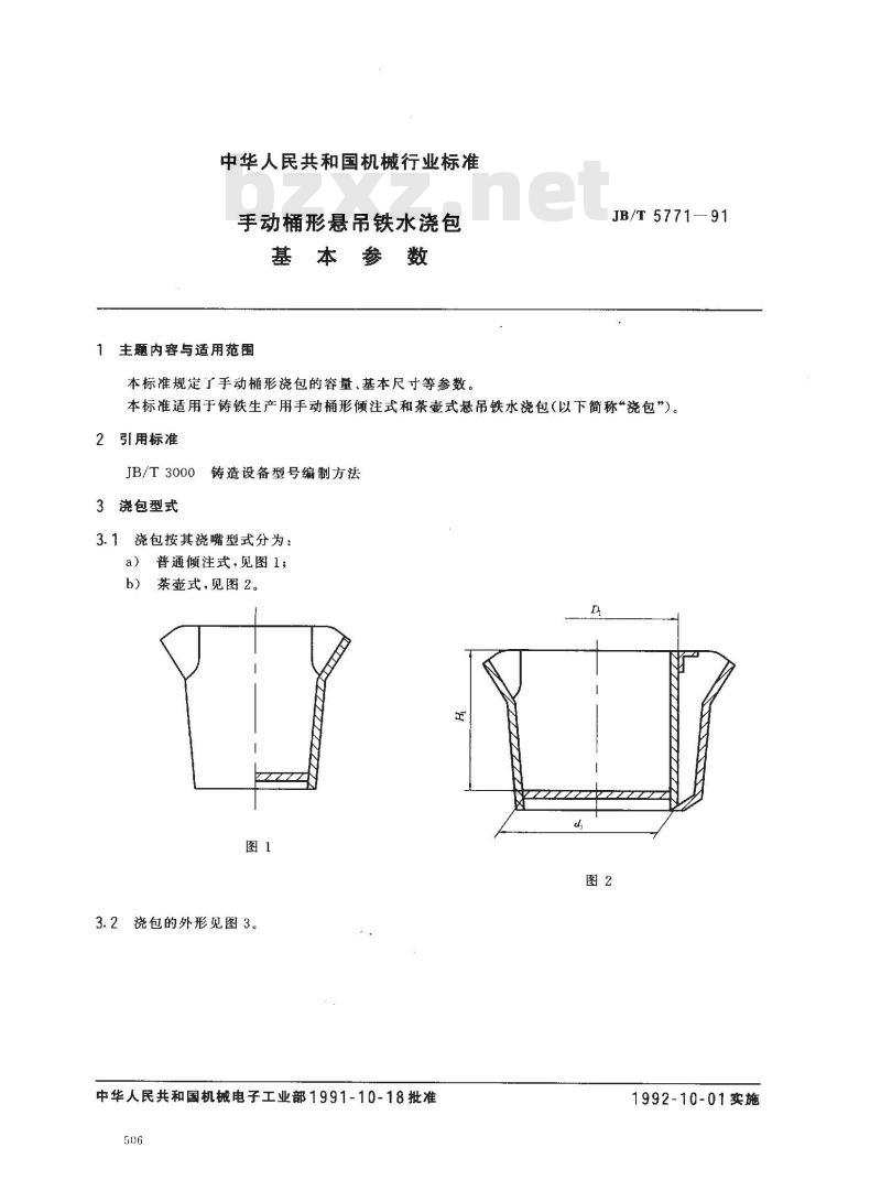 JB/T 5771-1991 手动桶形悬吊铁水浇包 基本参数