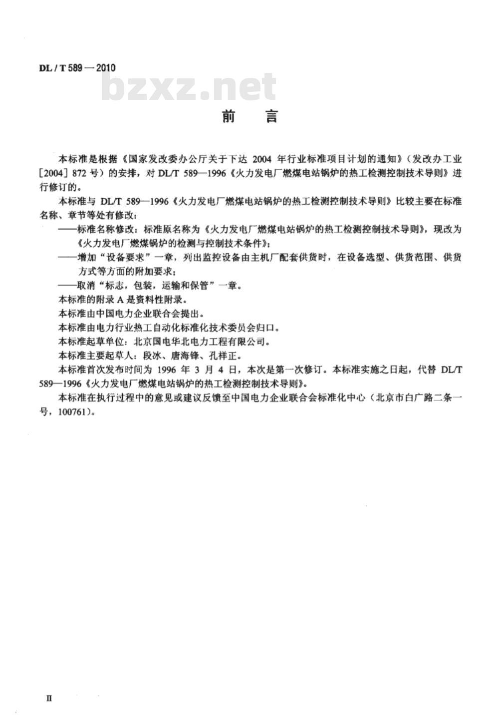 DL/T 589-2010 火力发电厂燃煤锅炉的检测与控制技术条件