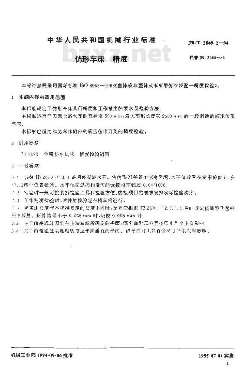JB/T 3849.2-1994 仿形车床 精度