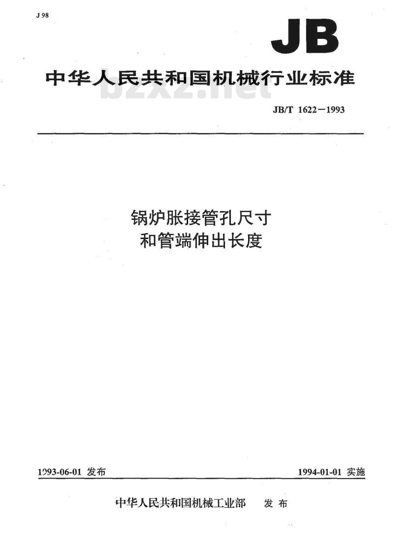 JB/T 1622-1993 锅炉胀接管孔尺寸和管端伸出长度