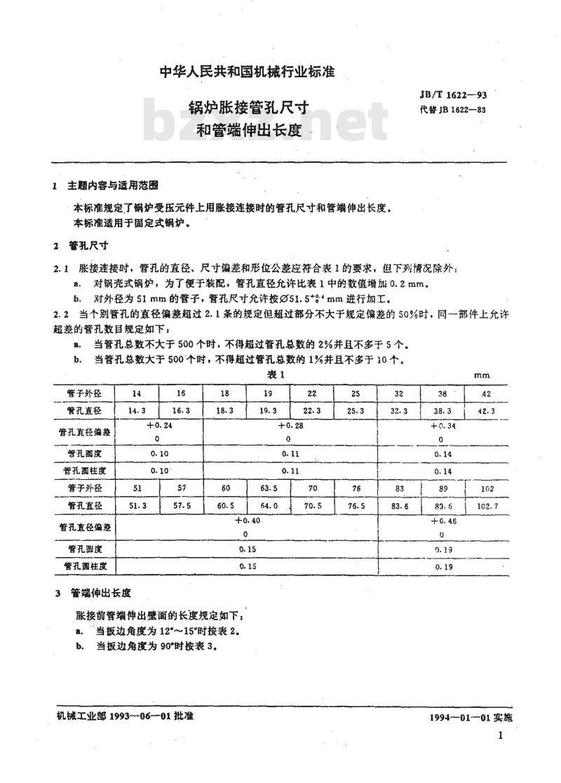 JB/T 1622-1993 锅炉胀接管孔尺寸和管端伸出长度
