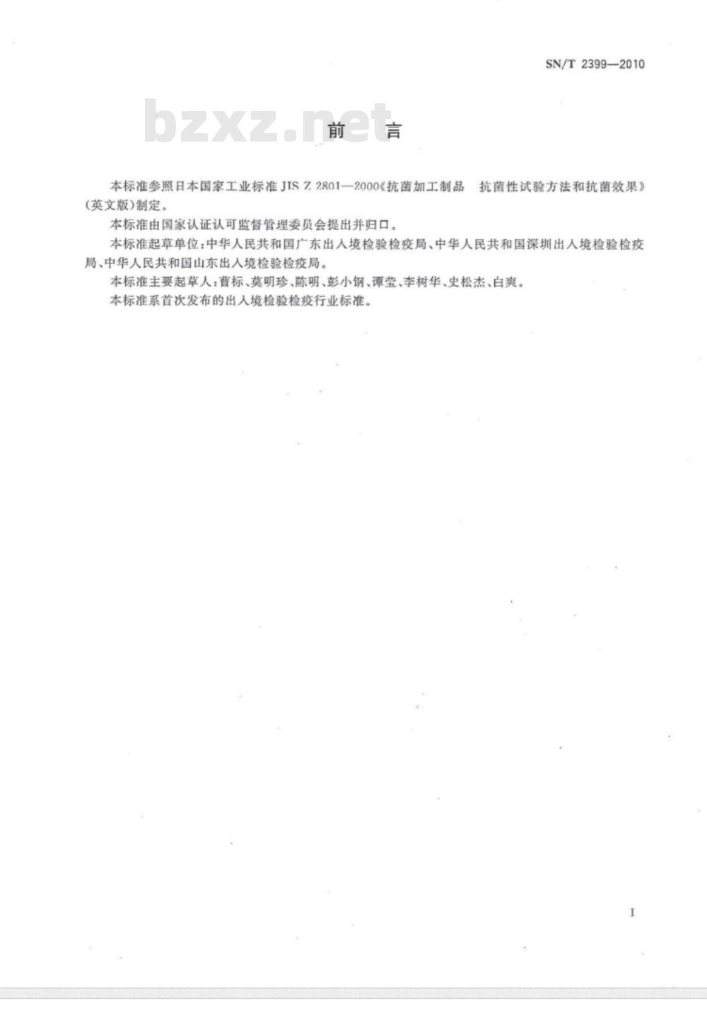 SN/T 2399-2010 抗菌金属材料评价方法