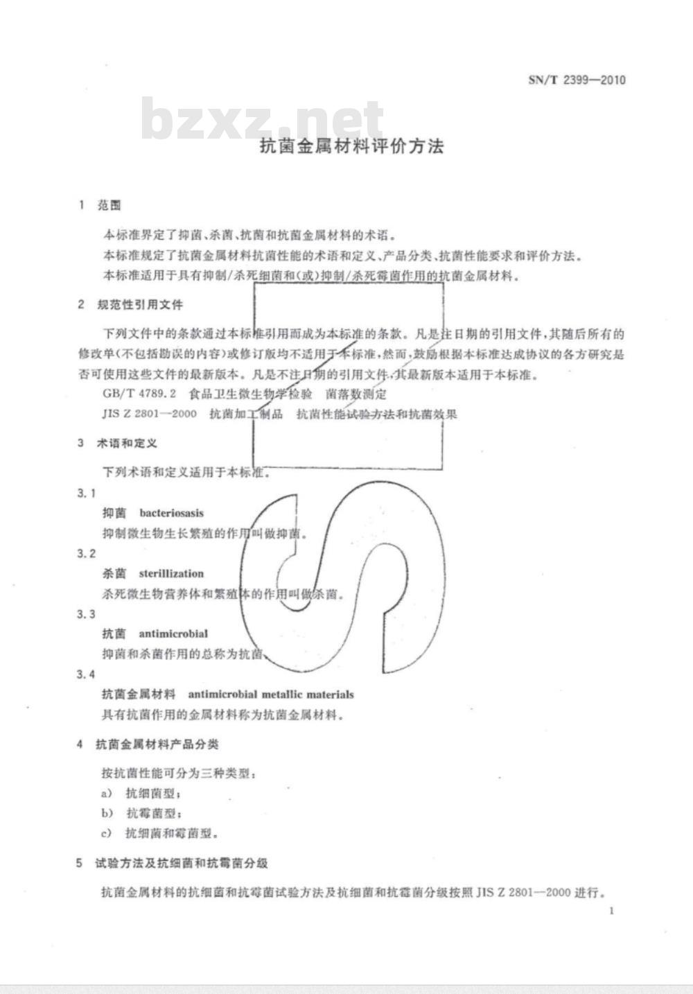 SN/T 2399-2010 抗菌金属材料评价方法