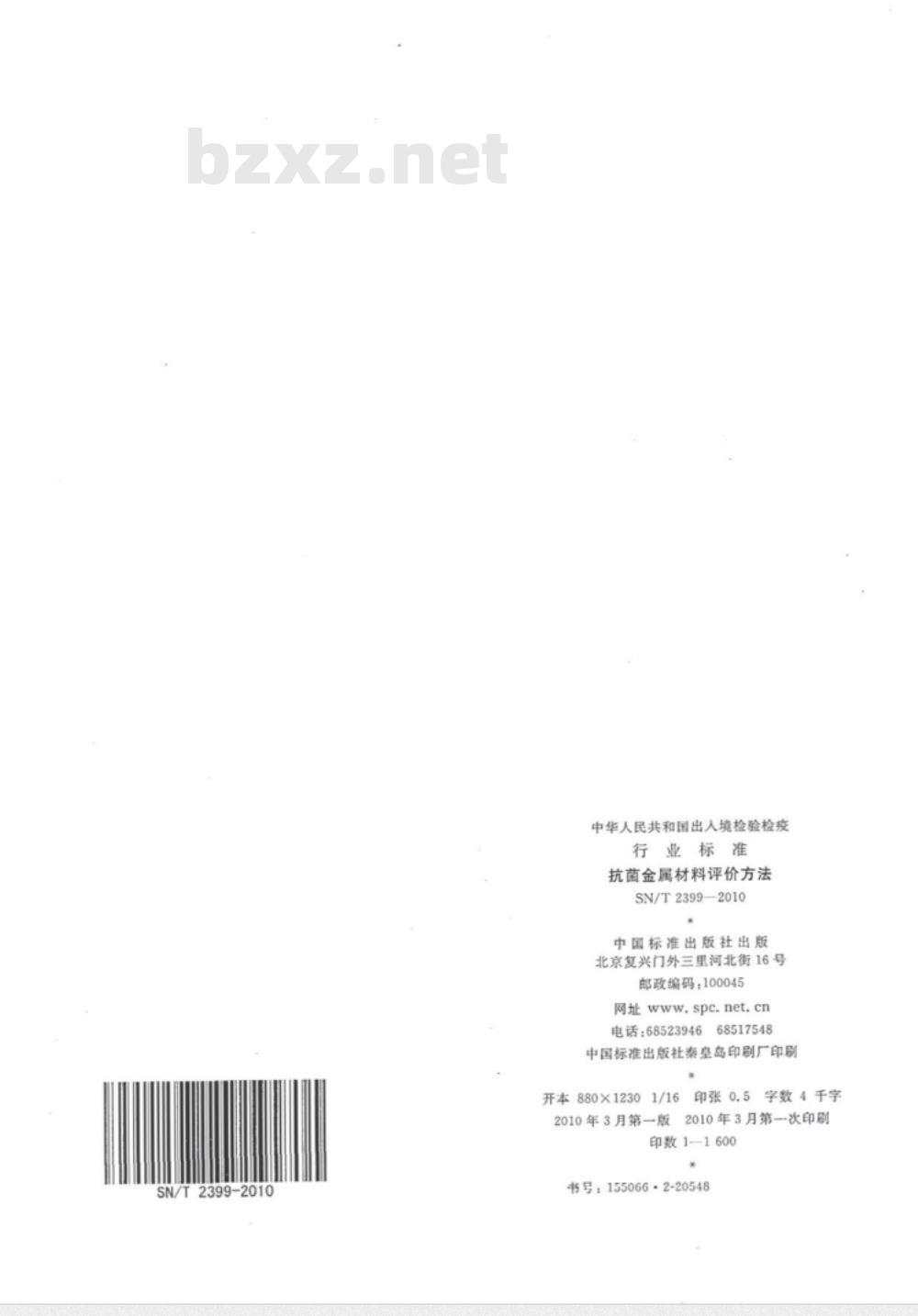 SN/T 2399-2010 抗菌金属材料评价方法