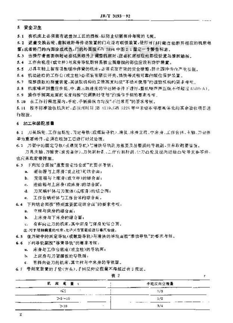 JB/T 3193-1992 插齿机 技术条件