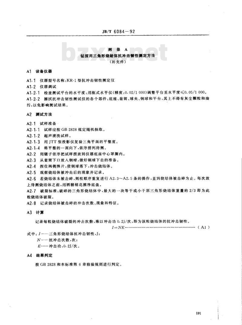 JB/T 6084-1992 钻探用三角形金刚石烧结体