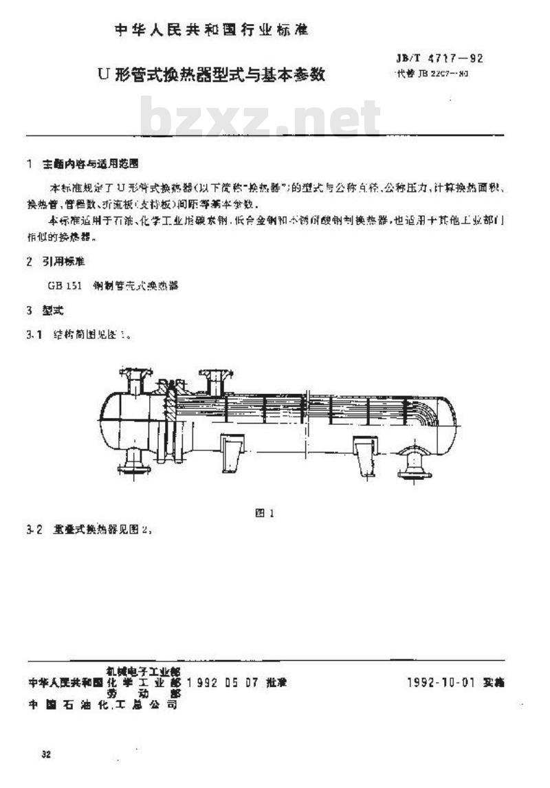 JB/T 4717-1992 U型管式换热器 型式与基本参数