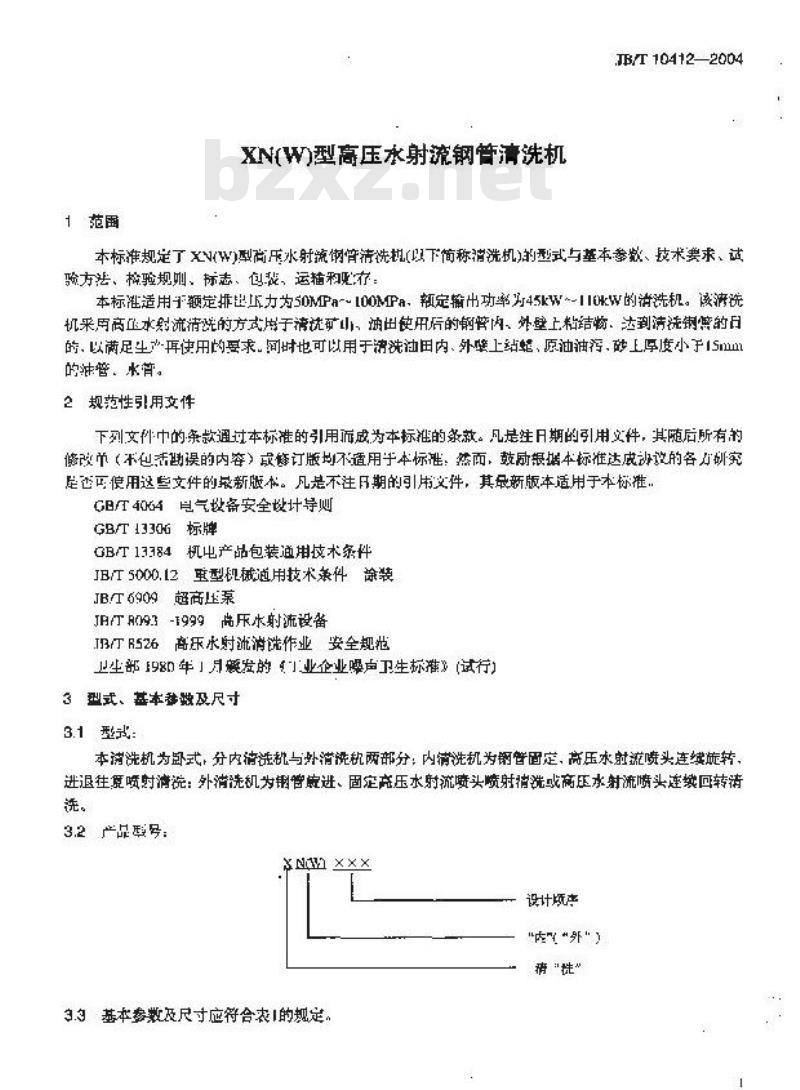 JB/T 10412-2004 XN(W)型高压水射流钢管清洗机