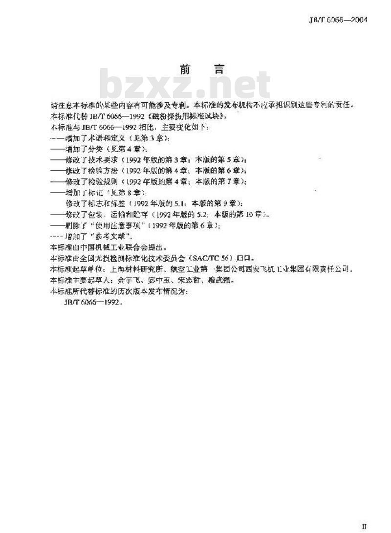 JB/T 6066-2004 无损检测 磁粉检测用环形试块