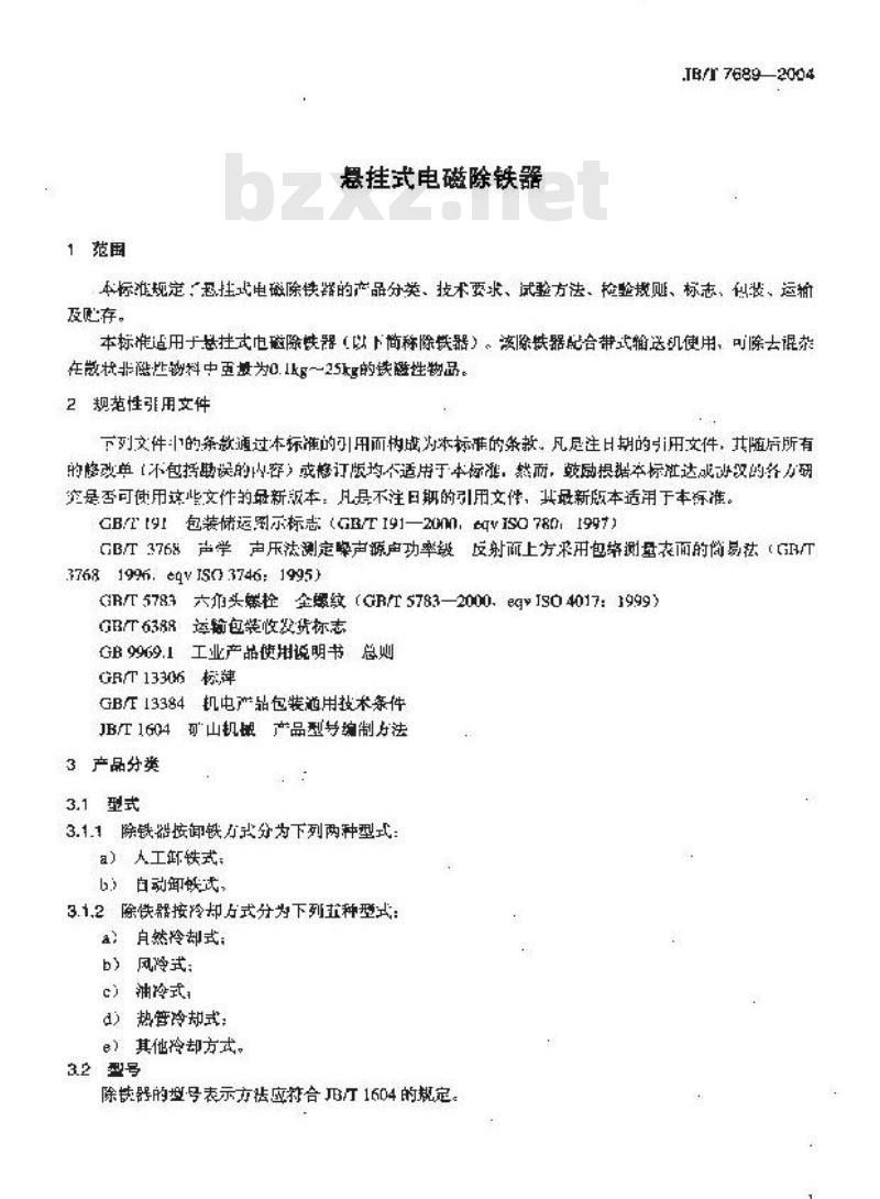 JB/T 7689-2004 悬挂式电磁除铁器