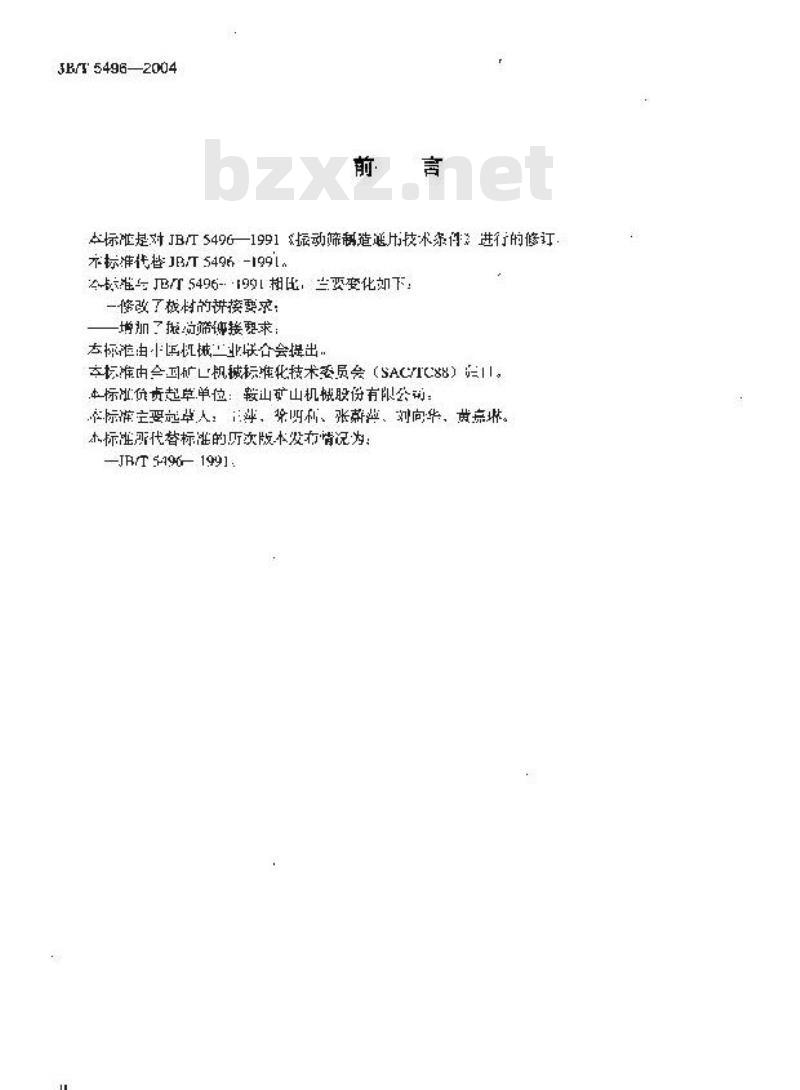 JB/T 5496-2004 振动筛 制造通用技术条件
