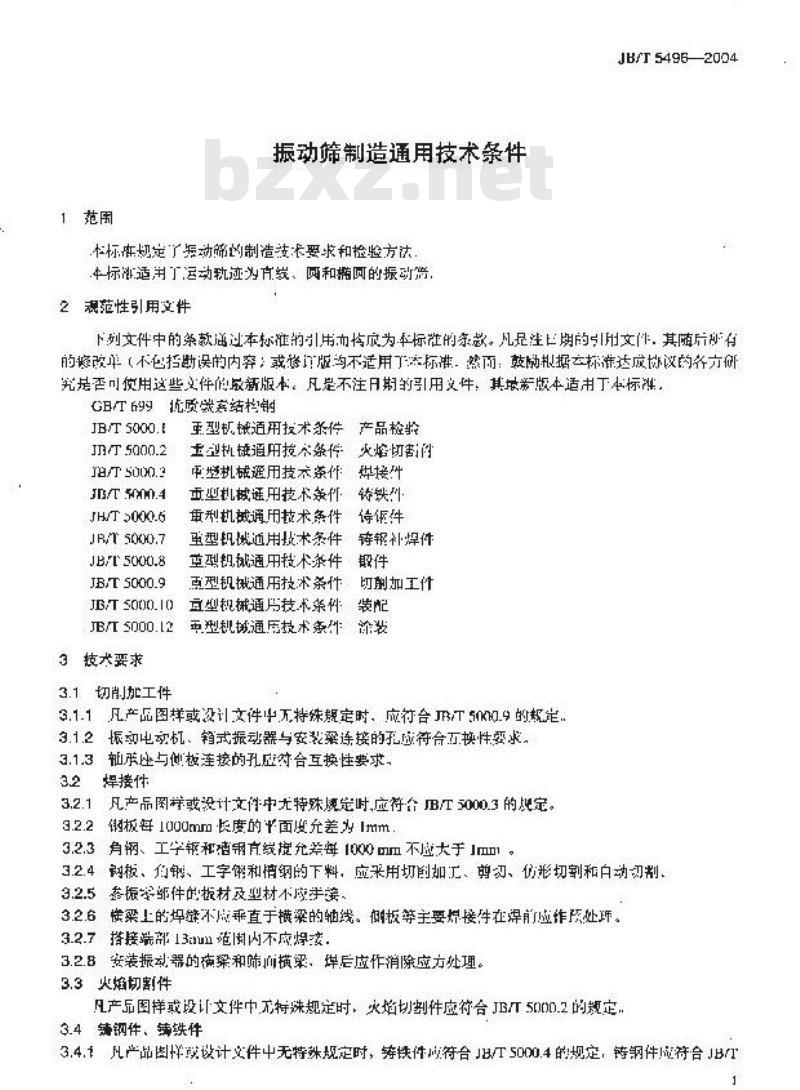 JB/T 5496-2004 振动筛 制造通用技术条件