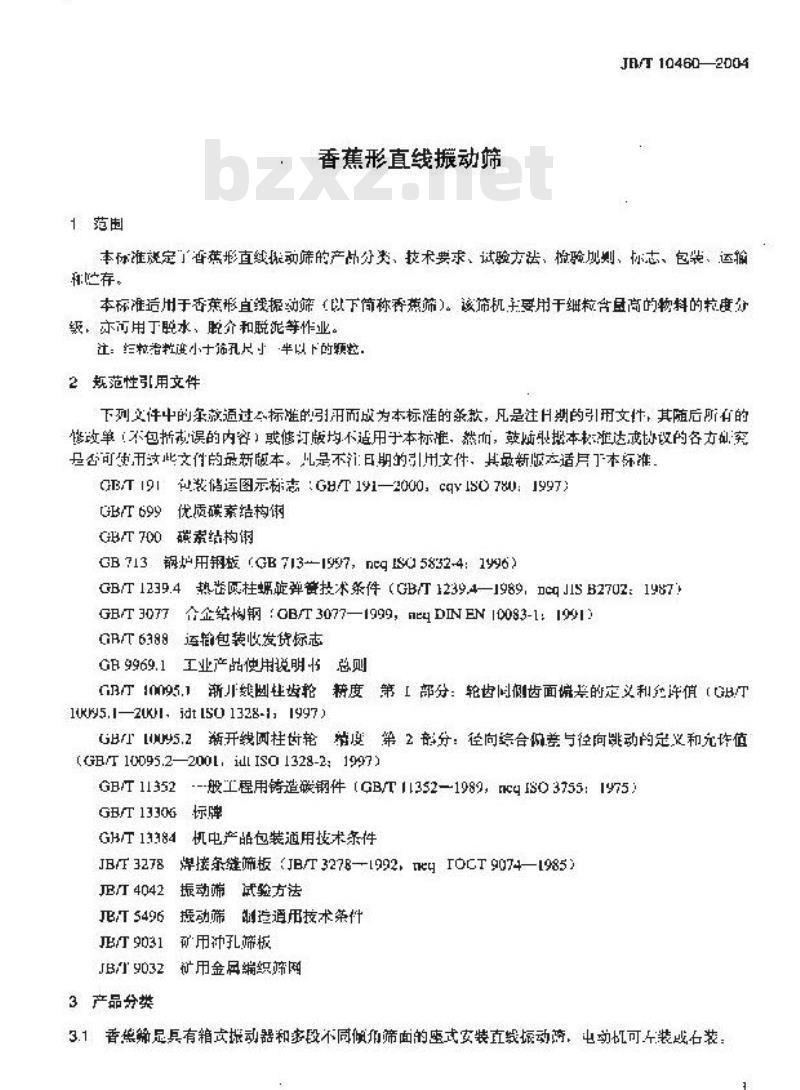 JB/T 10460-2004 香蕉形直线振动筛