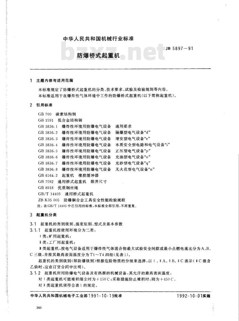 JB/T 5897-1991 防爆桥式起重机