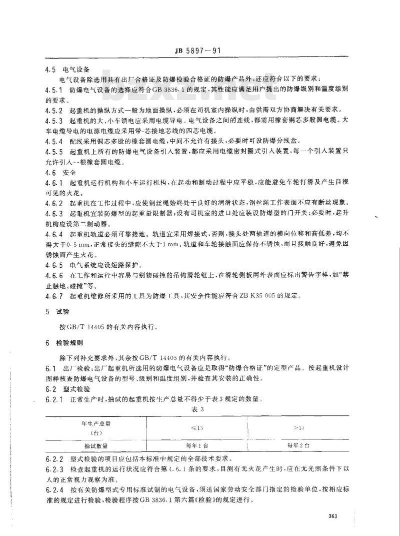 JB/T 5897-1991 防爆桥式起重机