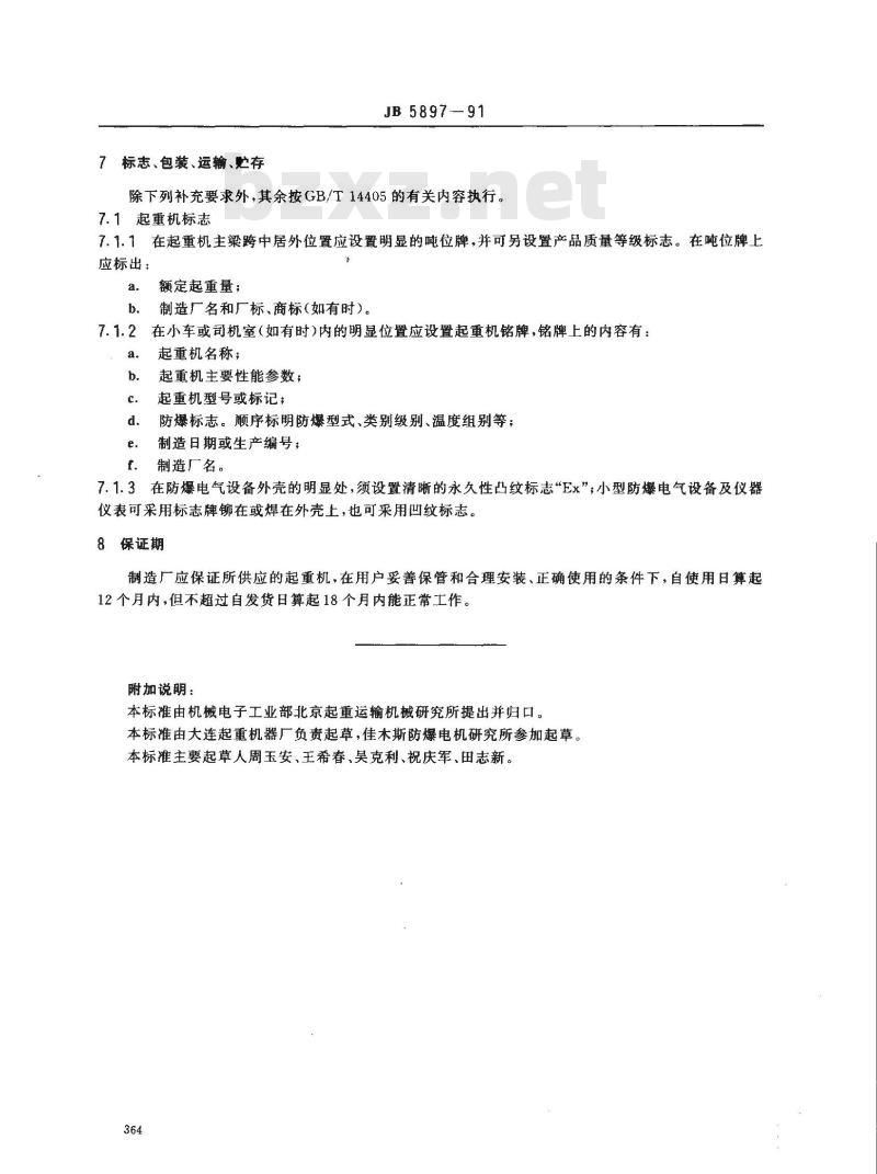JB/T 5897-1991 防爆桥式起重机