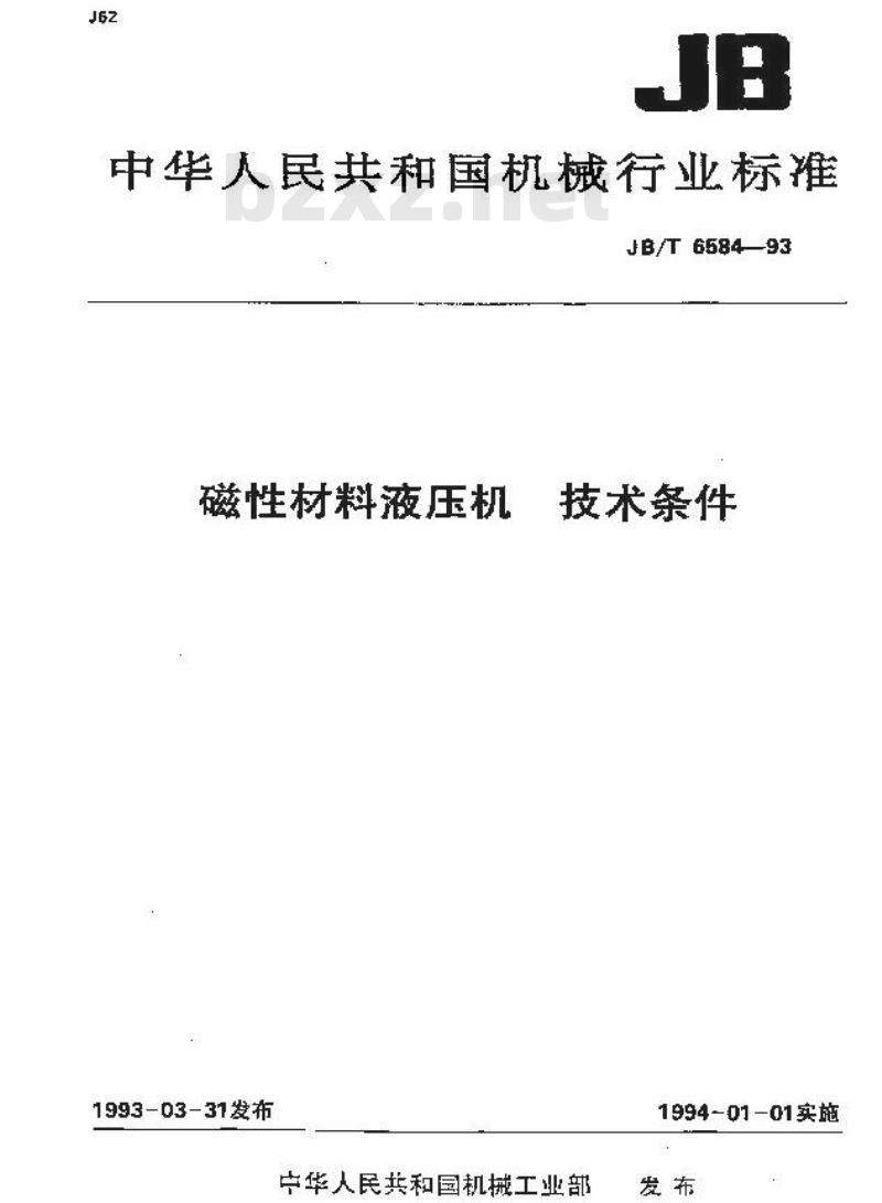 JB/T 6584-1993 磁性材料液压机 技术条件