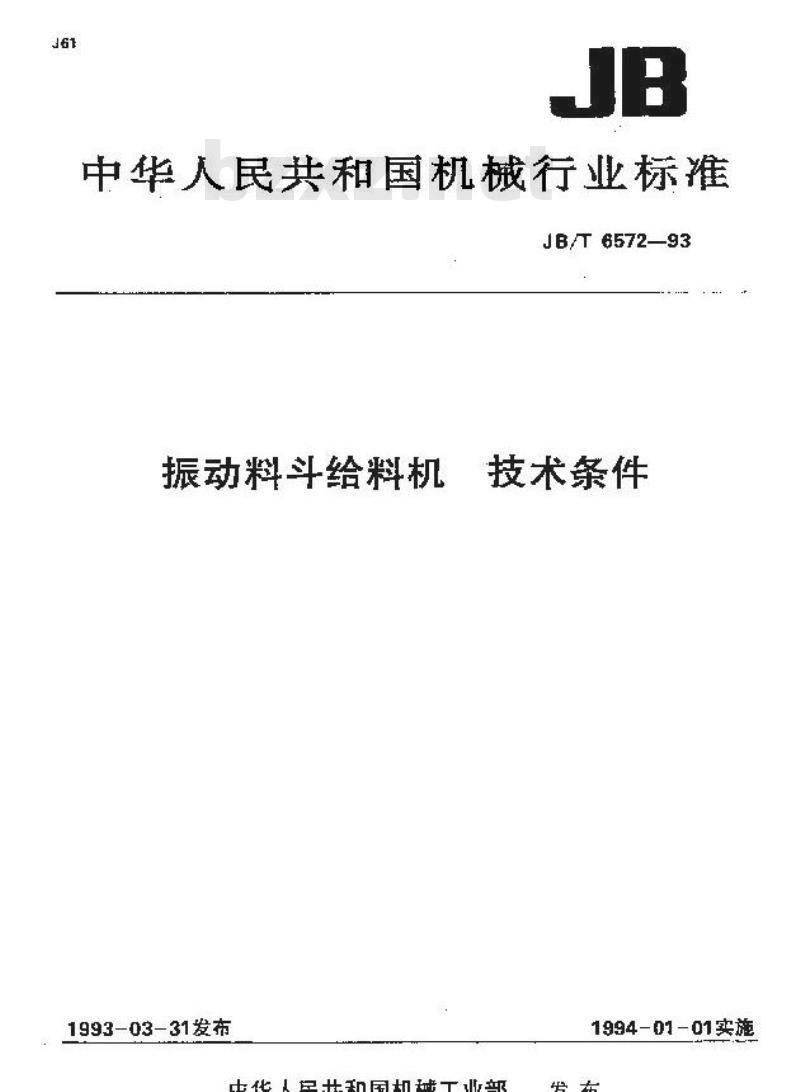 JB/T 6572-1993 振动料斗给料机 技术条件