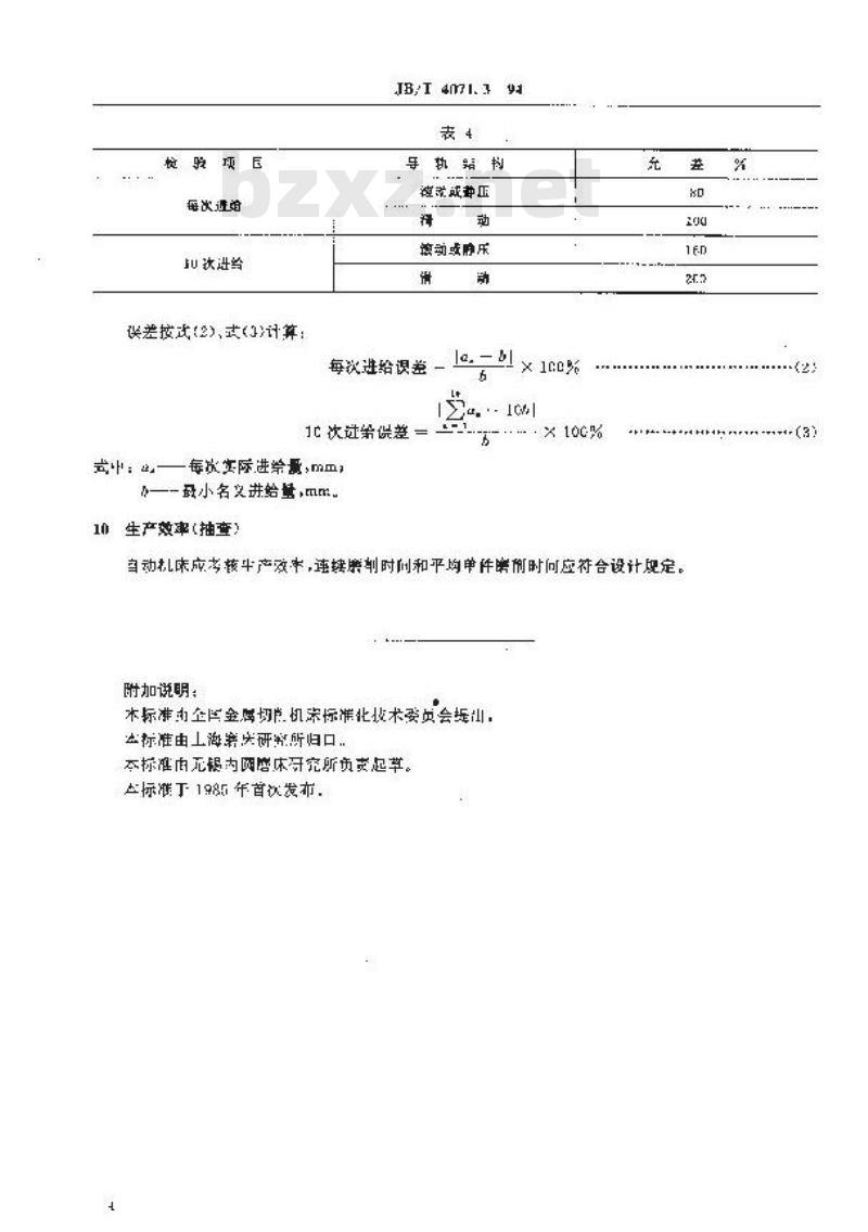 JB/T 4071.3-1994 轴承套圈磨床 技术条件